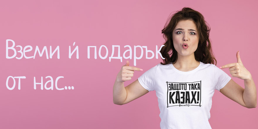 Подаръци за нея