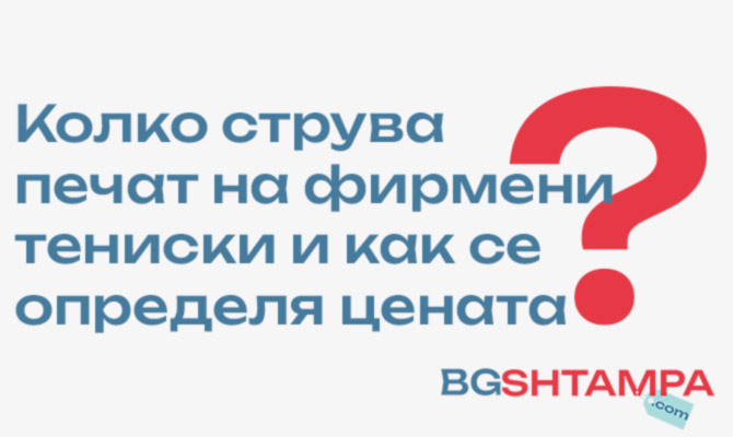 Колко струват корпоративните тениски и как да оптимизирате бюджета си?