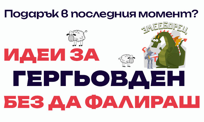 Как да изненадаш именик на Гергьовден, без да фалираш