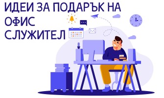 Оригинални и забавни подаръци за офис служители – какво да подарим на колега?