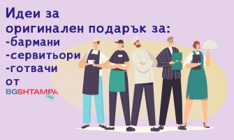 Идеи за оригинален подарък за бармани, сервитьори и готвачи