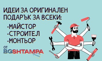 Подаръци за майстори и монтьори: Хумор, инструмент и щипка благодарност