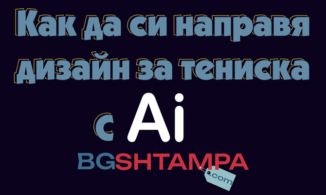 Как да създадеш дизайн за тениска с AI