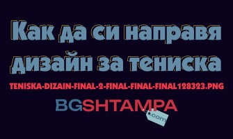 Как да подготвя файл за печат на тениска