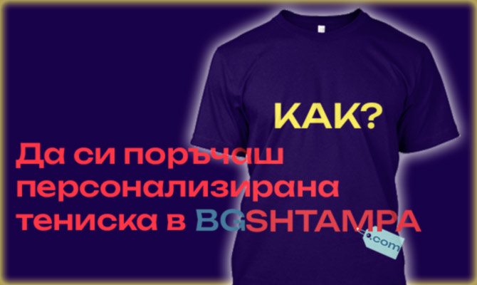 От идея до тениска: как протича процесът на персонализиране в BGshtampa.com
