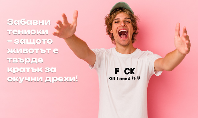 Усмивки и уникалност: Шеговитите тениски като идеален подарък