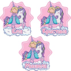Стикери с име – Принцеса и еднорог върху облак