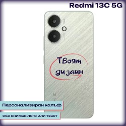 Персонализиран калъф за Redmi 13C 5G