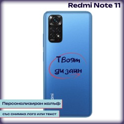 Персонализиран калъф за Redmi Note 11