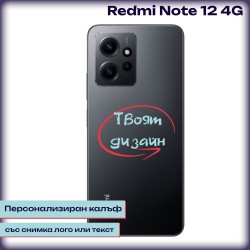 Персонализиран калъф за Redmi Note 12 4G