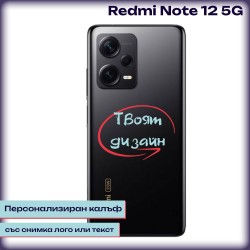 Персонализиран калъф за Redmi Note 12 5G
