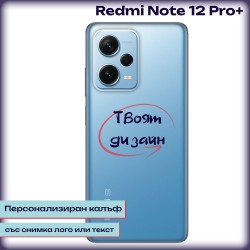 Персонализиран калъф за Redmi Note 12 Pro+