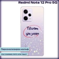 Персонализиран калъф за Redmi Note 12 Pro 5G