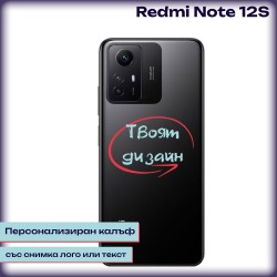 Персонализиран калъф за Redmi Note 12S