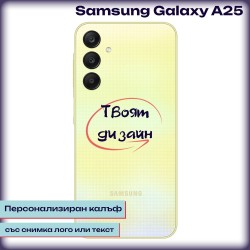 Персонализиран калъф за Samsung Galaxy A25