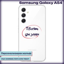 Персонализиран калъф за Samsung Galaxy A54
