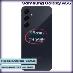 Персонализиран калъф за Samsung Galaxy A55