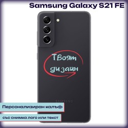 Персонализиран калъф за Samsung Galaxy S21 FE