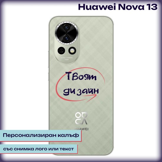 Персонализиран калъф за Huawei Nova 13