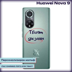 Персонализиран калъф за Huawei Nova 9