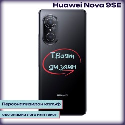 Персонализиран калъф за Huawei Nova 9 SE