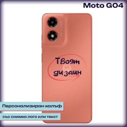 Персонализиран калъф за Moto G04