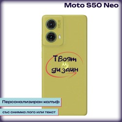 Персонализиран калъф за Moto S50 Neo