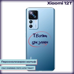 Персонализиран калъф за Xiaomi 12T