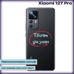 Персонализиран калъф за Xiaomi 12T Pro