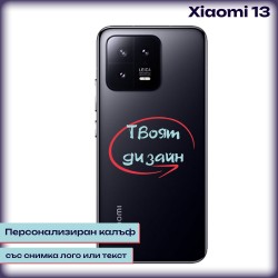 Персонализиран калъф за Xiaomi 13