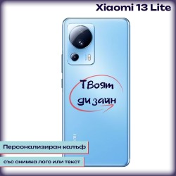 Персонализиран калъф за Xiaomi 13 Lite