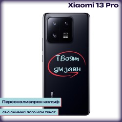 Персонализиран калъф за Xiaomi 13 Pro