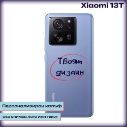 Персонализиран калъф за Xiaomi 13T