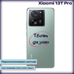 Персонализиран калъф за Xiaomi 13T Pro