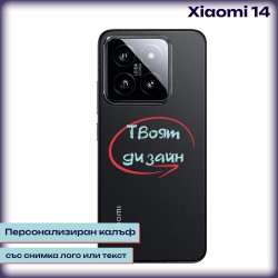 Персонализиран калъф за Xiaomi 14