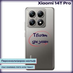 Персонализиран калъф за Xiaomi 14T