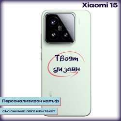 Персонализиран калъф за Xiaomi 15