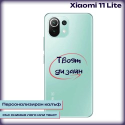 Персонализиран калъф за Xiaomi Mi 11 Lite
