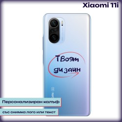 Персонализиран калъф за Xiaomi Mi 11i