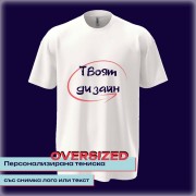 Персонализирана OVERSIZED тениска