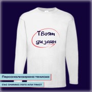 Персонализирана тениска с дълъг ръкав