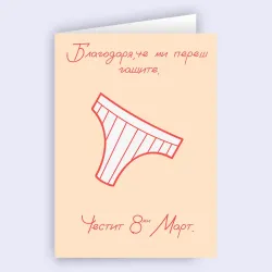 Картичка - Благодаря, че ми переш гащите 2.0