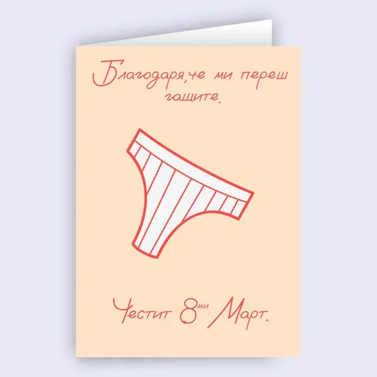 Картичка - Благодаря, че ми переш гащите 2.0