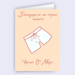 Картичка - Благодаря, че ми переш гащите