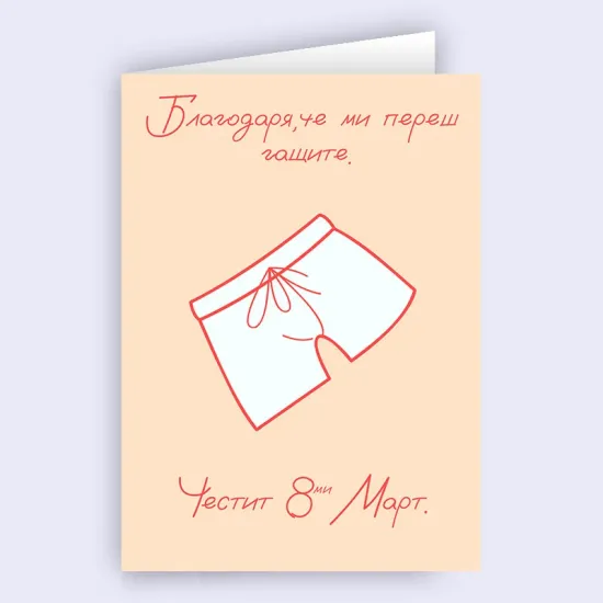 Картичка - Благодаря, че ми переш гащите