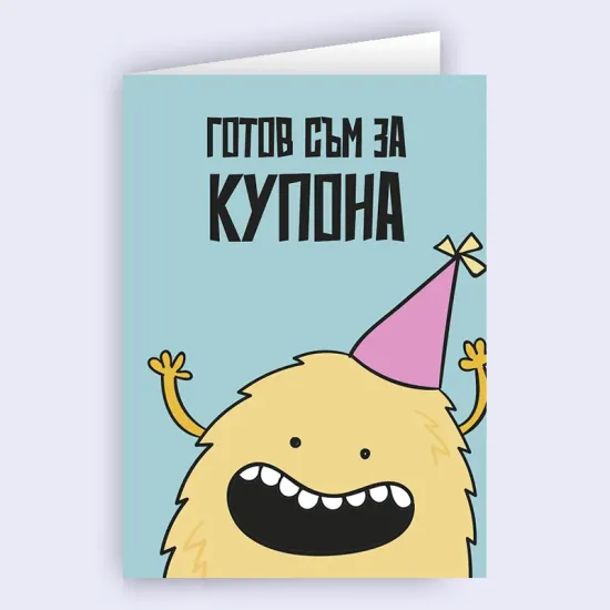 Картичка - ЧРД Къде е купона?