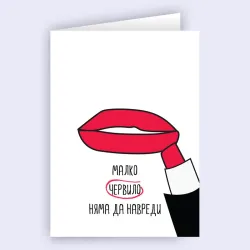 Картичка - Червило