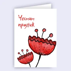 Картичка - Честит Празник с червени цвтя
