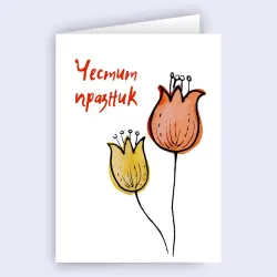 Картичка - Честит Празник с цвтя