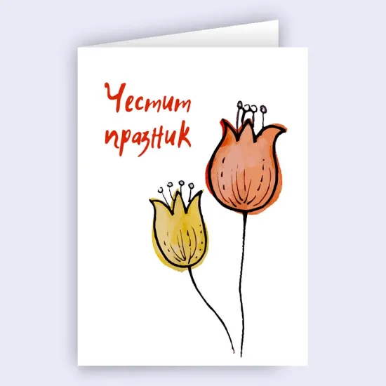 Картичка - Честит Празник с цвтя